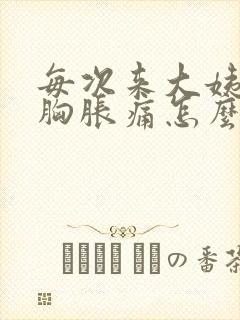 每次来大姨妈前胸胀痛怎么回事封面