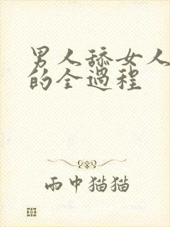 男人舔女人阴蒂的全过程