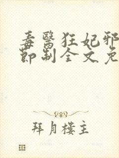 毒医狂妃邪帝请节制全文免费阅读