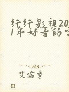 纤纤影视2021年好看的电视剧