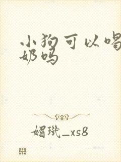 小狗可以喝骆驼奶吗