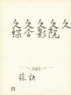 久久久久久亚洲综合影院