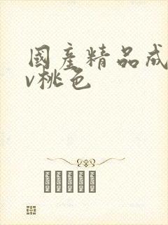 国产精品成人av桃色