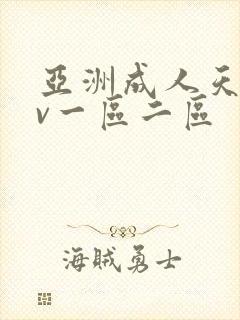 亚洲成人天堂av一区二区