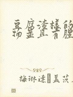 豆腐渣样的分泌物并且有腥味封面