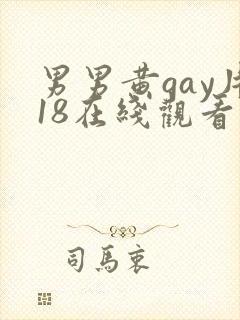 男男黄gay片18在线观看封面