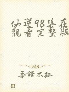 仙逆98集在线观看完整版高清