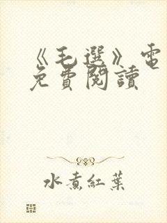 《毛选》电子书免费阅读