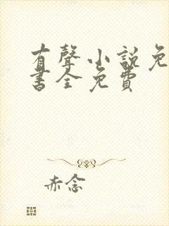 有声小说免费听书全免费