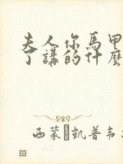 夫人你马甲又掉了讲的什么