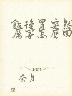 饭后胃突然疼的厉害怎么回事