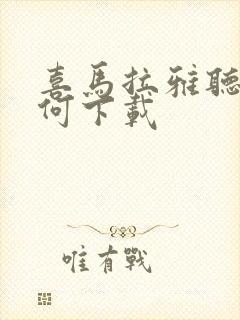 喜马拉雅听书如何下载