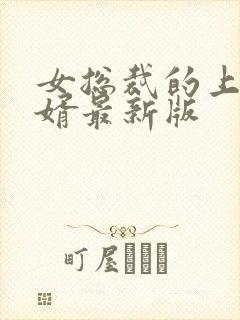 女总裁的上门女婿最新版