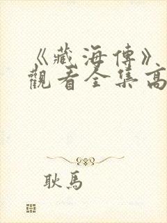 《藏海传》免费观看全集高清麻花影