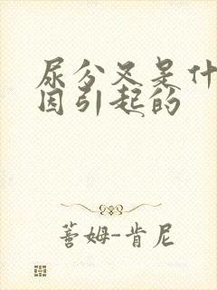 尿分叉是什么原因引起的