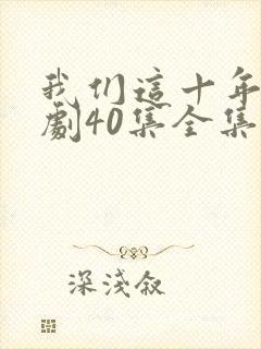我们这十年电视剧40集全集免费封面