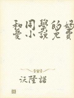 和同学的妈妈相爱小说免费阅读封面