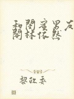 和闺蜜男友笔趣阁林依然