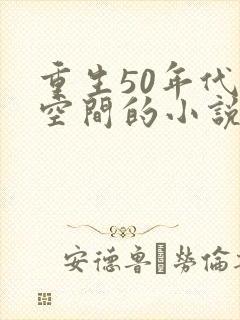 重生50年代有空间的小说
