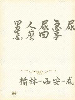 男人尿急尿频是怎么回事