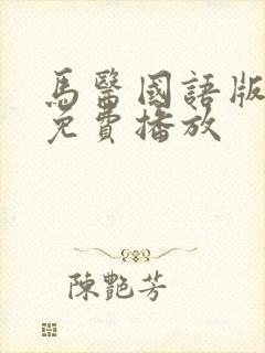 马医国语版全集免费播放封面