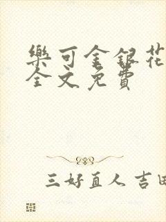 乐可金银花在线全文免费