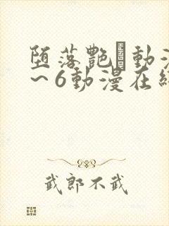 堕落艳鉧动漫1～6动漫在线