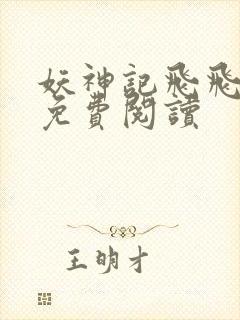 妖神记飞飞漫画免费阅读