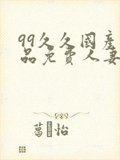 99久久国产精品免费人妻久