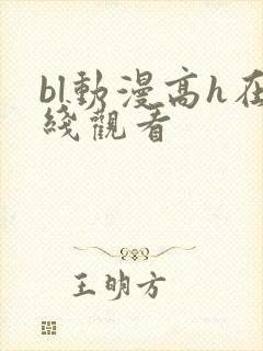 bl动漫高h在线观看