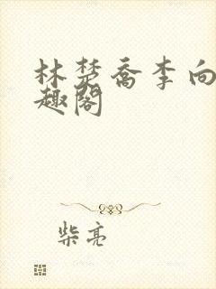 林楚乔李向南笔趣阁