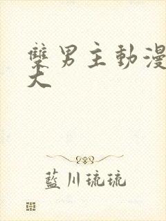 双男主动漫尺度大