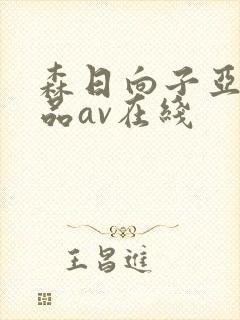 森日向子亚洲精品av在线