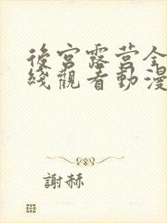 后宫露营全集在线观看动漫