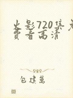 火影720集免费看高清