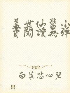 盖世仙医小说免费阅读无弹窗