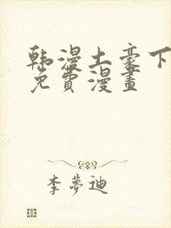 韩漫土豪下拉式免费漫画