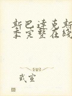 斯巴达克斯第一季完整在线观看高清免