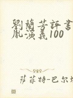 刘兰芳评书赵匡胤演义100