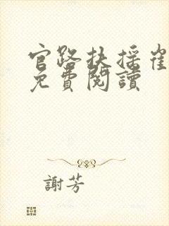 官路扶摇崔向东免费阅读