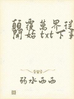 颠覆万界从斗破开始 txt下载封面