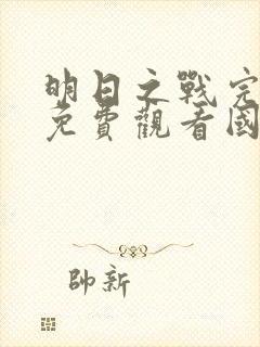 明日之战完整版免费观看国语电影