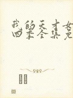 我的天才女友第四季全集免费观看