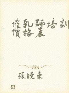 催乳师培训费用价格表