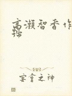 高濑智香作品番号封面