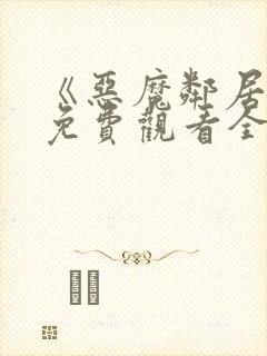 《恶魔邻居2》免费观看全集