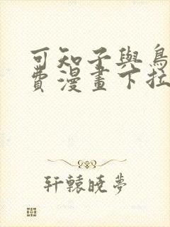 可知子与鸟君免费漫画下拉式