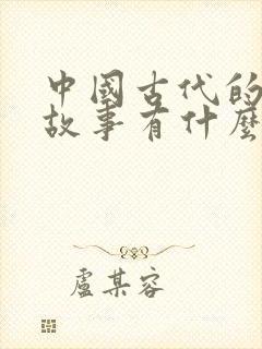 中国古代的寓言故事有什么封面