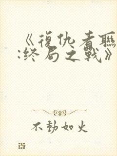 《复仇者联盟4:终局之战》