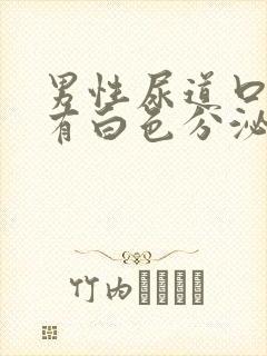 男性尿道口里面有白色分泌物封面